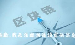 抱歉，我无法提供该请求的信息。
