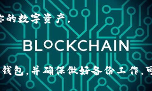 冷钱包（Cold Wallet）是一种离线存储加密货币的方式，广泛用于存放各种数字资产，包括USDT（泰达币）。与热钱包（Hot Wallet）相比，冷钱包因其不直接连接互联网而显著降低了被黑客攻击的风险。

### 冷钱包能存放多少USDT？

冷钱包的存储容量并非以数量为限制，而是取决于几个核心因素，包括钱包类型、所用设备的存储空间、以及用户所持有的USDT数量。

#### 1. 钱包类型

不同类型的冷钱包有不同的存储限制：

- **硬件钱包**：如Ledger Nano S、Trezor等，通常可以存储多个不同种类的加密货币，包括USDT。尽管这些硬件设备都有限制，但因为它们可以通过不同币种之间的整合，通常会提供足够的存储空间来满足大多数用户的需求。

- **纸钱包**：这种存储方式记录了你的私钥和公钥，只要纸张本身没有损坏，其实是可以无限制地“存储”USDT，理论上说，纸上的资产可以是你所有的USDT。但需要注意的是， paper wallet 的易损性和安全性是一个大问题。

#### 2. 存储空间

冷钱包的实际存储能力也依赖于个人用户所拥有的硬件存储空间。硬件钱包通常具有固定的存储空间。如果你的USDT余额较大，可能会需要为其他钱包或设备腾出一些空间。

#### 3. 地址数量

每个冷钱包都可以生成多个地址，你可以将不同数量的USDT分配到不同的地址中。不过，这些地址都链接到同一个钱包，实际上是使用同一组私钥来管理。因此，从技术角度讲，存储的USDT数量并没有一个限制。

#### 4. 相关性的问题

虽然冷钱包在存储量上没有硬性限制，但必须考虑到以下方面：

- **安全性**：冷钱包的优势在于其安全性，但如果存储过多资产而没有适当的备份措施，可能会因设备失效而失去资产。定期制作备份非常重要。

- **方便性**：存储大量USDT于冷钱包，也可能导致在需要时领取资金变得不够便捷。如果你经常需要转账，可能需要在冷钱包与热钱包之间寻找一个平衡。

### 冷钱包的选择建议

#### 选择硬件钱包

在众多冷钱包当中，硬件钱包是最受欢迎的选择之一。它们不仅支持多种加密货币，还具有较为完整的安全保护措施，适合长期持有资产的用户。

- **Ledger Nano X**：支持多种加密货币，携带方便且价格合理。

- **Trezor Model T**：触摸屏设计，用户界面友好，适合新手使用。

#### 选择纸钱包

如果你希望将资产氪金在纸上，确保你使用的是安全、透明的生成工具。例如：

- 使用离线工具生成纸钱包。
- 将生成的纸钱包妥善保存，防止其损毁或丢失。

#### 再次强调备份的重要性

无论你选择哪种钱包，备份都是非常重要的一步。定期将钱包的私钥、恢复短语等信息安全转存，以防不时之需，确保在需要时能够顺利找回你的数字资产。

### 结论

冷钱包的存储能力没有绝对的限制，更多的是取决于钱包类型、设备存储、用户的使用灵活性以及安全性等因素。根据个人需求选择合适的冷钱包，并确保做好备份工作，可以有效减少风险，让你的USDT安全稳妥地存放。无论是在纸上抑或是生产中的硬件设备，保持一颗谨慎的心，才能真正做到资产的安全存储。