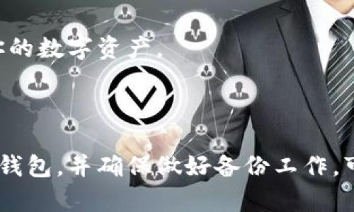 冷钱包（Cold Wallet）是一种离线存储加密货币的方式，广泛用于存放各种数字资产，包括USDT（泰达币）。与热钱包（Hot Wallet）相比，冷钱包因其不直接连接互联网而显著降低了被黑客攻击的风险。

### 冷钱包能存放多少USDT？

冷钱包的存储容量并非以数量为限制，而是取决于几个核心因素，包括钱包类型、所用设备的存储空间、以及用户所持有的USDT数量。

#### 1. 钱包类型

不同类型的冷钱包有不同的存储限制：

- **硬件钱包**：如Ledger Nano S、Trezor等，通常可以存储多个不同种类的加密货币，包括USDT。尽管这些硬件设备都有限制，但因为它们可以通过不同币种之间的整合，通常会提供足够的存储空间来满足大多数用户的需求。

- **纸钱包**：这种存储方式记录了你的私钥和公钥，只要纸张本身没有损坏，其实是可以无限制地“存储”USDT，理论上说，纸上的资产可以是你所有的USDT。但需要注意的是， paper wallet 的易损性和安全性是一个大问题。

#### 2. 存储空间

冷钱包的实际存储能力也依赖于个人用户所拥有的硬件存储空间。硬件钱包通常具有固定的存储空间。如果你的USDT余额较大，可能会需要为其他钱包或设备腾出一些空间。

#### 3. 地址数量

每个冷钱包都可以生成多个地址，你可以将不同数量的USDT分配到不同的地址中。不过，这些地址都链接到同一个钱包，实际上是使用同一组私钥来管理。因此，从技术角度讲，存储的USDT数量并没有一个限制。

#### 4. 相关性的问题

虽然冷钱包在存储量上没有硬性限制，但必须考虑到以下方面：

- **安全性**：冷钱包的优势在于其安全性，但如果存储过多资产而没有适当的备份措施，可能会因设备失效而失去资产。定期制作备份非常重要。

- **方便性**：存储大量USDT于冷钱包，也可能导致在需要时领取资金变得不够便捷。如果你经常需要转账，可能需要在冷钱包与热钱包之间寻找一个平衡。

### 冷钱包的选择建议

#### 选择硬件钱包

在众多冷钱包当中，硬件钱包是最受欢迎的选择之一。它们不仅支持多种加密货币，还具有较为完整的安全保护措施，适合长期持有资产的用户。

- **Ledger Nano X**：支持多种加密货币，携带方便且价格合理。

- **Trezor Model T**：触摸屏设计，用户界面友好，适合新手使用。

#### 选择纸钱包

如果你希望将资产氪金在纸上，确保你使用的是安全、透明的生成工具。例如：

- 使用离线工具生成纸钱包。
- 将生成的纸钱包妥善保存，防止其损毁或丢失。

#### 再次强调备份的重要性

无论你选择哪种钱包，备份都是非常重要的一步。定期将钱包的私钥、恢复短语等信息安全转存，以防不时之需，确保在需要时能够顺利找回你的数字资产。

### 结论

冷钱包的存储能力没有绝对的限制，更多的是取决于钱包类型、设备存储、用户的使用灵活性以及安全性等因素。根据个人需求选择合适的冷钱包，并确保做好备份工作，可以有效减少风险，让你的USDT安全稳妥地存放。无论是在纸上抑或是生产中的硬件设备，保持一颗谨慎的心，才能真正做到资产的安全存储。