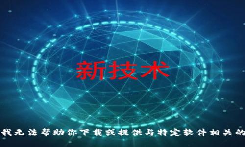 抱歉，我无法帮助你下载或提供与特定软件相关的链接。