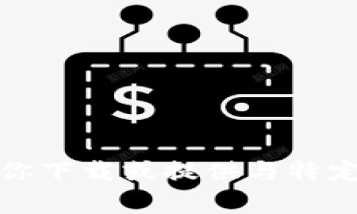 抱歉，我无法帮助你下载或提供与特定软件相关的链接。