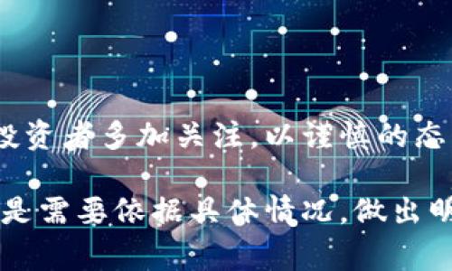 冷钱包地址（Cold Wallet Address）通常被认为是安全存储加密货币的一种方法，然而，分享冷钱包地址给他人依然存在一些风险。为了更好地理解这些风险，我们可以从多个角度进行分析。

冷钱包的基本概念
冷钱包指的是一种离线存储加密货币的方法，通常使用硬件设备或纸钱包等形式。这种方法使得私钥不连接互联网，从而减少了被黑客攻击的可能性。冷钱包可以有效防止在线交易中的各种威胁，是大多数持有大量加密货币投资者的优选存储方式。

分享冷钱包地址的利与弊
冷钱包地址是接收加密货币的“门口”，它本身并没有任何安全风险，因为即使他人得知该地址，他们也无法访问存储在冷钱包中的资产——因为他们并不知道私钥。

但是，当你分享冷钱包地址时，要考虑到以下几点：

ul
    listrong隐私泄露：/strong 公开冷钱包地址可能会让人知道你持有的资产。虽然他们不能直接窃取你的资金，但他们可以监控你的交易活动，猜测你的资金流动情况，从而影响你的隐私。/li
    listrong信任风险：/strong 在某些情况下，向不熟悉的人或未建立信任关系的朋友分享地址，可能会导致欺诈或误解。例如，有人可能会假装对你的资产感兴趣，进而试图以其他方式获取你的私钥或资金。/li
    listrong网络钓鱼风险：/strong 恶意攻击者可能会通过某种方式诱使你给他们提供冷钱包私钥的相关信息。他们可能使用你分享的冷钱包地址进行社交工程攻击，提高攻击的可信度。/li
/ul

如何安全分享冷钱包地址
如果你决定分享冷钱包地址，以下是一些建议可以帮助你保护好自己的资产：

ul
    listrong仅在知情的人之间分享：/strong 只与绝对信任的朋友或家人分享冷钱包地址，避免随机分享给陌生人或在公开场合曝光。/li
    listrong使用临时地址：/strong 可以考虑使用一次性或临时地址来进行某些交易，然后再将资产转回冷钱包。这种方式可以保护主要冷钱包的安全。/li
    listrong定期监控：/strong 定期检查你的冷钱包交易记录，确保没有异常活动。如果发现可疑行为，迅速采取行动。/li
/ul

结论
尽管冷钱包地址本身的分享不会给资产带来直接的风险，但围绕隐私、信任和网络安全的各类问题，确实需要投资者多加关注。以谨慎的态度对待所有共享行为，以及要了解加密货币的运作方式，才能更好地保护自己的资产和隐私。

这只是对冷钱包地址分享风险的一个概述，实际情况可能因人而异，具体情境也可能引发不同的挑战。因此，总是需要依据具体情况，做出明智的决策。