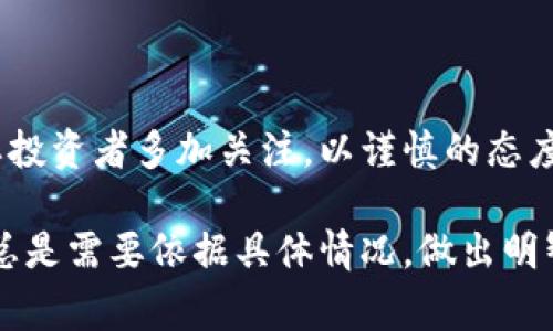 冷钱包地址（Cold Wallet Address）通常被认为是安全存储加密货币的一种方法，然而，分享冷钱包地址给他人依然存在一些风险。为了更好地理解这些风险，我们可以从多个角度进行分析。

冷钱包的基本概念
冷钱包指的是一种离线存储加密货币的方法，通常使用硬件设备或纸钱包等形式。这种方法使得私钥不连接互联网，从而减少了被黑客攻击的可能性。冷钱包可以有效防止在线交易中的各种威胁，是大多数持有大量加密货币投资者的优选存储方式。

分享冷钱包地址的利与弊
冷钱包地址是接收加密货币的“门口”，它本身并没有任何安全风险，因为即使他人得知该地址，他们也无法访问存储在冷钱包中的资产——因为他们并不知道私钥。

但是，当你分享冷钱包地址时，要考虑到以下几点：

ul
    listrong隐私泄露：/strong 公开冷钱包地址可能会让人知道你持有的资产。虽然他们不能直接窃取你的资金，但他们可以监控你的交易活动，猜测你的资金流动情况，从而影响你的隐私。/li
    listrong信任风险：/strong 在某些情况下，向不熟悉的人或未建立信任关系的朋友分享地址，可能会导致欺诈或误解。例如，有人可能会假装对你的资产感兴趣，进而试图以其他方式获取你的私钥或资金。/li
    listrong网络钓鱼风险：/strong 恶意攻击者可能会通过某种方式诱使你给他们提供冷钱包私钥的相关信息。他们可能使用你分享的冷钱包地址进行社交工程攻击，提高攻击的可信度。/li
/ul

如何安全分享冷钱包地址
如果你决定分享冷钱包地址，以下是一些建议可以帮助你保护好自己的资产：

ul
    listrong仅在知情的人之间分享：/strong 只与绝对信任的朋友或家人分享冷钱包地址，避免随机分享给陌生人或在公开场合曝光。/li
    listrong使用临时地址：/strong 可以考虑使用一次性或临时地址来进行某些交易，然后再将资产转回冷钱包。这种方式可以保护主要冷钱包的安全。/li
    listrong定期监控：/strong 定期检查你的冷钱包交易记录，确保没有异常活动。如果发现可疑行为，迅速采取行动。/li
/ul

结论
尽管冷钱包地址本身的分享不会给资产带来直接的风险，但围绕隐私、信任和网络安全的各类问题，确实需要投资者多加关注。以谨慎的态度对待所有共享行为，以及要了解加密货币的运作方式，才能更好地保护自己的资产和隐私。

这只是对冷钱包地址分享风险的一个概述，实际情况可能因人而异，具体情境也可能引发不同的挑战。因此，总是需要依据具体情况，做出明智的决策。