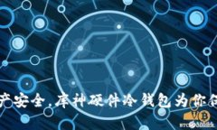 掌控资产安全，库神硬件冷钱包为你保驾护航