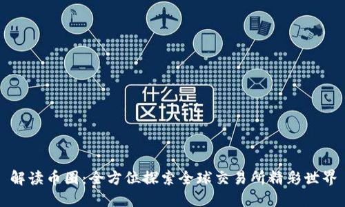 解读币圈：全方位探索全球交易所精彩世界