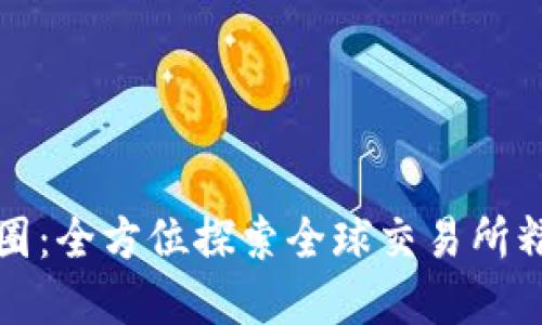解读币圈：全方位探索全球交易所精彩世界