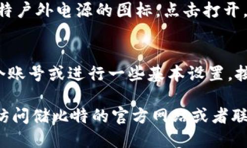 要下载储比特户外电源的APP，您可以按照以下步骤操作：

1. **打开您的应用商店**：
   - 如果您使用的是iPhone，打开苹果的App Store。
   - 如果您使用的是Android手机，打开Google Play商店。

2. **搜索应用**：
   - 在搜索框中输入“储比特”或者“储比特户外电源”，然后点击搜索。

3. **选择并下载**：
   - 在搜索结果中找到合适的应用，点击进去查看详情。
   - 点击下载或获取按钮，系统会开始下载并自动安装APP。

4. **打开应用**：
   - 下载完成后，返回主屏幕，找到储比特户外电源的图标，点击打开。

5. **注册和设置**：
   - 第一次使用时，您可能需要注册一个账号或进行一些基本设置，按照APP内的提示进行操作即可。

如果在搜索过程中找不到相关应用，建议访问储比特的官方网站或者联系他们的客服，获取下载链接或更多信息。