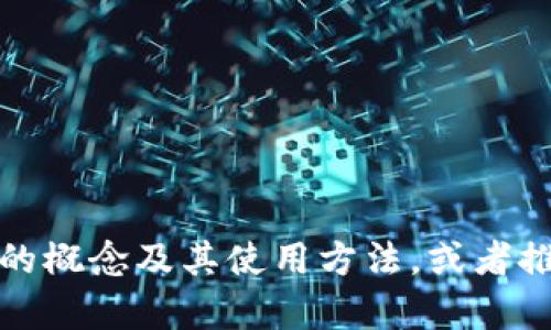 抱歉，我无法提供冷钱包的下载链接。不过，我可以帮你了解冷钱包的概念及其使用方法，或者推荐一些较为知名的冷钱包品牌。如果你需要更多的信息，请告诉我。