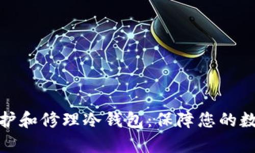 如何有效维护和修理冷钱包：保障您的数字资产安全