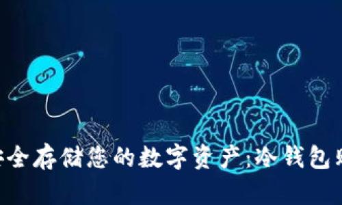 ziaoti安全存储您的数字资产：冷钱包购买指南