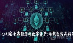 ziaoti安全存储您的数字资产：冷钱包购买指南