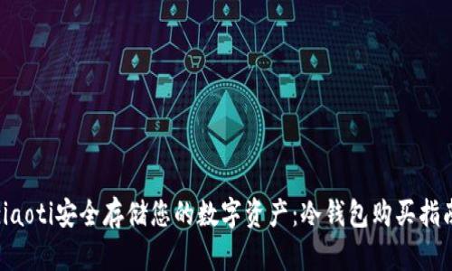 ziaoti安全存储您的数字资产：冷钱包购买指南