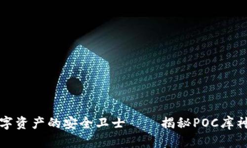 收藏数字资产的安全卫士——揭秘POC库神冷钱包