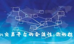 探索Topcoin交易平台的合法性：你的投资安全之路