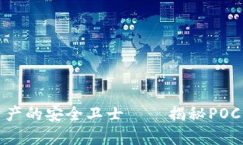 收藏数字资产的安全卫士——揭秘POC库神冷钱包