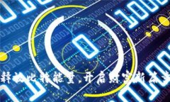 释放比特能量，开启财富新篇章