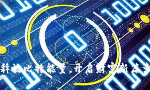 释放比特能量，开启财富新篇章