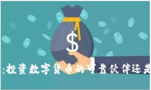 比特范APP：投资数字货币的可靠伙伴还是风险之地？