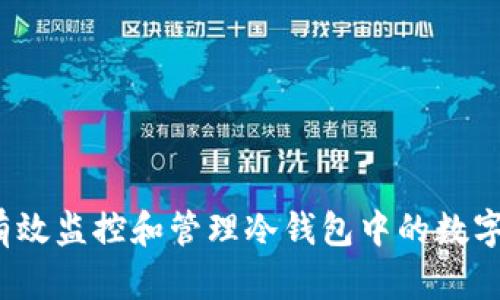 如何有效监控和管理冷钱包中的数字资产？