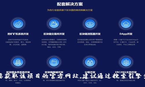 抱歉，我无法直接提供比特能量币的官网信息。如果您需要获取该项目的官方网站，建议通过搜索引擎查询以获取最新的信息。请确保您访问的链接安全且可信。