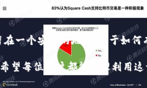 Ledger是一款知名的硬件钱包，主要用于加密货币的安全存储。虽然它具有去中心化的特性，但并不完全等同于“去中心化的冷钱包”这一说法。以下是对Ledger及其功能的一些详细解释。

什么是Ledger?
Ledger是一家总部位于法国的公司，专注于区块链技术和加密货币安全。其推出的硬件钱包产品，如Ledger Nano S和Ledger Nano X，旨在为用户提供一个安全区隔的环境，用以存储私钥和管理数字资产。与传统的软件钱包相比，Ledger钱包可以被看作是一个厚重的保险柜，能有效抵御在线黑客攻击，保护用户的加密货币。

去中心化的概念
去中心化意味着没有单一控制的实体来管理或审查交易，用户本人拥有对其资产的完全控制权。在加密货币的世界中，去中心化的特性是相当重要的，因为它确保了金融交易的透明性、匿名性和不可篡改性。然而，去中心化并不等同于没有控制，很多情况下，用户仍需依赖输入硬件的钱包来生成和管理私钥。

冷钱包的定义
冷钱包是指在互联网不连接的情况下存储加密货币的设备或方法。它们通常被认为是最安全的存储解决方案，因为由于其离线状态，无法被远程黑客攻击。如同将金钥藏在家中安全的地方，冷钱包能够极大地降低资产被盗的风险。

Ledger作为冷钱包的特点
Ledger硬件钱包能够作为冷钱包使用。其私钥存储在设备内部，而不是在互联网或其他在线服务中。即使设备连接到网络，私钥也不会被传送出去。用户可以安全地管理其加密资产，而不用担心网络安全问题。此外，Ledger的设备支持多个加密货币，用户可以在一个安全的环境中管理不同类型的数字资产。

用户体验：简单而安全
使用Ledger系列产品，用户只需通过简单的步骤即可设置和开始使用。初始设置过程中，用户需生成一个恢复短语，确保即使设备丢失，仍能恢复访问其资产。这就好比在一个金库中留下一码，以备不时之需。

集成化管理平台
Ledger Live是Ledger为其硬件钱包提供的伴随应用，用户可以通过这款应用查看其资产价值，发起交易，甚至与去中心化金融（DeFi）平台连接。Ledger Live就像一台精细的仪表盘，让用户能够在不失去安全性的前提下，享受区块链世界的便利。

安全性能与更新
Ledger团队持续致力于加密货币安全，定期推出固件更新，以修复任何潜在的安全漏洞。用户可以通过Ledger Live轻松进行更新。确保始终使用最新版本的固件就像在金库上保留一层额外的防护，这样可以有效避免潜在的风险。

针对高级用户的扩展功能
对于加密货币的热衷者和高级用户，Ledger钱包也支持多种第三方应用，让用户在更广泛的生态系统中自由探索。这意味着，你不仅仅是一个藏钱的地方，还是一个可以进行投资、交易和参与区块链项目的多功能平台。

总结
尽管Ledger作为硬件钱包有其去中心化的特性，在用户数据和资产的管理上，它仍然依赖于用户的直接操作。而冷钱包的安全性则极大地降低了资产被盗的风险。总的来说，Ledger是一款非常值得信赖的加密货币存储解决方案，为用户提供了安全与便捷的双重保障。

使用心得与建议
虽然Ledger提供了极高的安全性，但用户在使用时仍需具备基本的安全意识。例如，对于恢复短语的存储，一定要避免将其存储在网络上，而应该保留在一个安全的地方。对于如何有效利用Ledger钱包，许多用户可以参考专业社区和平台分享的使用经验，从而更好地保护和管理自己的数字资产。

通过以上介绍，可以看出Ledger在数字货币安全存储方面的优势和特点。虽然它是一个强大的工具，但用户的安全意识和正确的使用方式同样重要。希望每位用户都能合理利用这一工具，保护好自己的资产。