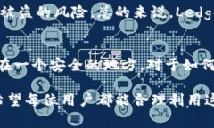 Ledger是一款知名的硬件钱包，主要用于加密货币