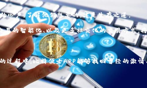 比特便士APP的变迁：从辉煌到迷茫

在手机应用如潮水般涌现的今天，比特便士APP曾经是一颗耀眼的新星。在数字货币的时代，该应用凭借其简洁的界面、强大的功能和友好的用户体验迅速赢得了众多用户的青睐。然而，随着时间的推移，这颗星星似乎开始失去光辉，面对着一系列挑战。那么，比特便士APP究竟怎么了？它的辉煌与迷茫之间，又隐藏着怎样的故事呢？

辉煌的起点：数字货币的先驱者

比特便士APP的故事可以追溯到数字货币刚刚兴起的激情岁月。想象一下：在一个阳光明媚的早晨，年轻的投资者们怀揣着梦想，手握手机，坐在咖啡馆的窗边，盯着比特便士APP界面上的实时价格波动。这个应用如同一个渴望自由的米奇，带领他们进入了一个充满光鲜和无限可能的虚拟世界。

其初心是为普通大众提供一个安全、便捷的交易平台，让每个人都能轻松进入数字货币的世界。比特便士APP所秉持的理念是 democratize finance，将金钱的力量带给每一个人。在这个理念的驱动下，比特便士逐渐建立起了良好的用户社区，吸引了大量新手投资者的加入。

用户体验：简单易用是王道

比特便士APP在设计上独具匠心，充满人性化。每个新手都可以轻松上手，就像第一次骑上自行车，微风拂面，心情愉悦。它的用户界面清新简洁，所有功能一目了然，包括快速注册、便捷充值、实时行情查询以及无缝的交易体验。这种便利让初涉数字货币的投资者们消除了许多不安，安心享受投资的乐趣。

比特便士APP并不仅仅是一个交易工具，它更像是一个伴侣，温柔地引导用户走过数字货币的丛林。在这个过程中，用户不仅学会了如何交易，还建立了对于数字货币的深度理解，犹如走过一条知识的长河，逐渐接近彼岸的智慧。

市场的风云：机遇与挑战并存

然而，随着数字货币市场的迅猛发展，竞争也愈加激烈。一个个新兴平台如同春笋般冒出，试图打破比特便士的市场份额。想象一下，一个老虎聚集了众多苍蝇，虽强大无比，却也难以避免被围困的命运。诸如币安、火币这些大平台，大肆铺开攻击，逐步蚕食了市场。

在这场竞争中，比特便士不仅面临技术上的挑战，更承受了来自市场的压力。用户的心态也逐渐发生变化，大家开始追求更多的交易选项、更低的手续费，以及更高的安全性。就像是在一个不断变化的舞台上，比特便士需要不断调整自己的脚步，以维持自身的竞争优势。

迷茫的选择：战略方向的困境

在面临如此多变的市场环境与竞争挑战时，比特便士APP的管理团队也开始迎来抉择的时刻。是继续坚持原有的商业模式，还是转型升级，引入更先进的技术和产品？这个问题如同悬在冬天老树上的一颗冰凌，既美丽又危险。团队在引入新的功能、更新系统方面投入了大量的时间与资源，却似乎未能获得预期的回报。

用户们开始感到迷茫，他们逐渐意识到，比特便士的优势似乎正在减弱。与此同时，许多新用户却被新兴平台的优惠和宣传所吸引，纷纷转投他处。正如那川流不息的街道上一辆辆越过的车流，比特便士逐渐被抛在了后面，留下一片寂寞。

如何重振？回归初心与创新结合

面对这样的挑战，比特便士APP的未来该如何走出阴霾，恢复往日的辉煌？首先，回归初心是重振的第一步。始终将用户需求放在首位，倾听他们的心声，了解他们想要的，才是生存之道。

其次，创新是推动前行的动力。若只停留在原有的模式，必将被市场淘汰。因此，比特便士需引入更多创新元素，比如基于区块链的安全性提升、交易的智能化、以及更多社交化的交易方式，将用户的投资体验提升到新的高度。这就像是一位艺术家，使用新颖的材料与方法，创造出独特而悦目的作品。

结语：未来的曙光依然可期

尽管比特便士APP面临当前挑战，但它并不意味着失败，而是重生的机会。时代如洪水般涌来，新的机遇也随之而至。在不断适应变化、寻求创新的过程中，比特便士APP能够找回曾经的激情与活力。只要能够坚持初心，拥抱未来，依旧有机会在数字货币的广阔天地中，书写属于自己的传奇。

毕竟，阳光总在风雨后，经过风雨洗礼的比特便士，将迎来更加璀璨的明天。