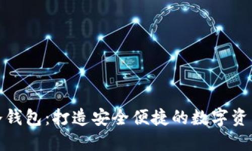 轻钱包与冷钱包：打造安全便捷的数字资产管理之路