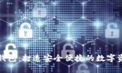轻钱包与冷钱包：打造安全便捷的数字资产管理