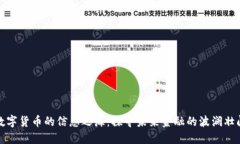 数字货币的信息之海：探寻未来金融的波澜壮阔