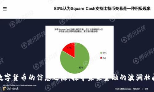 数字货币的信息之海：探寻未来金融的波澜壮阔