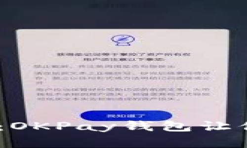  掌握数字财富：OKPay钱包让你的生活更便捷