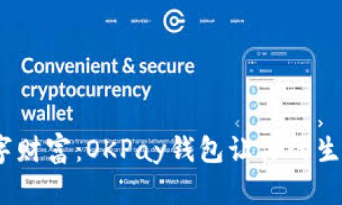  掌握数字财富：OKPay钱包让你的生活更便捷