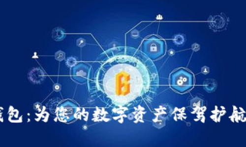 ETHMM冷钱包：为您的数字资产保驾护航的安全堡垒
