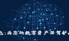 ETHMM冷钱包：为您的数字资产保驾护航的安全堡垒