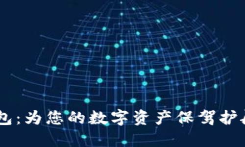 ETHMM冷钱包：为您的数字资产保驾护航的安全堡垒