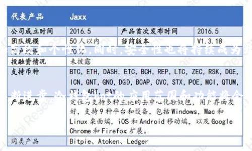 冷钱包的bot通常是指一种自动化工具或程序，用于管理和监控冷钱包（Cold Wallet）的数字资产。冷钱包是一种存储加密货币的方法，其特点是将私钥离线储存，抵御网络攻击和黑客入侵。下面是关于冷钱包和其bot的一些详细信息。

冷钱包的基本概念
冷钱包是一种加密货币存储方式，主要用于长时间保存数字资产。相较于热钱包（Hot Wallet），冷钱包通过将私钥离线保存，避免了网络安全风险。冷钱包的常见类型包括硬件钱包和纸钱包。硬件钱包如Ledger和Trezor，提供用户友好的界面以及高度的安全性，而纸钱包则是用纸记录私钥和公钥，简单而有效。

为什么需要冷钱包的bot
虽然冷钱包提供了安全性，但管理大规模资产或复杂的交易记录时，人工操作可能会显得繁琐且容易出错。这就是冷钱包的bot登场的地方。冷钱包bot可以自动化一些任务，如资产监控、价格提醒、交易记录管理等，减少用户的操作负担。同时，它可以帮助用户在不直接接触私钥的情况下，随时掌握资产状况，提高管理的便利性。

冷钱包bot的主要功能
冷钱包bot通常可以集成多种功能，以满足用户的需求。以下是一些常见功能：
ul
    listrong资产监控：/strongbot可以实时监控冷钱包中的资产总值，及时通知用户资产的变化，帮助用户掌握市场动态。/li
    listrong价格提醒：/strongbot可以设定价格提醒，当某种加密货币的价格达到用户设定的阈值时，自动发送通知。/li
    listrong交易记录管理：/strongbot能记录所有与冷钱包相关的交易历史，帮助用户进行更有效的财务管理。/li
    listrong安全警报：/strong当检测到异常活动或潜在的安全威胁时，bot可以及时发出警报，保护用户资产安全。/li
/ul

冷钱包bot的工作原理
冷钱包bot的工作原理通常涉及以下几个方面：
ul
    listrong数据获取：/strongbot通过API接口或其他连接方式获取用户的资产状态和市场数据。/li
    listrong自动化执行：/strong根据设定的条件和规则，当发生特定事件时，bot会执行相应的动作，如发送通知或记录交易。/li
    listrong用户交互：/strong用户可以通过图形用户界面或命令行与bot进行交互，设定参数和查看报告。/li
/ul

选择冷钱包bot时的考虑因素
在选择合适的冷钱包bot时，用户应考虑多个因素：
ul
    listrong安全性：/strong安全性是选择bot时的首要考虑因素。确保软件经过安全审核，不会在网络上传输私钥。/li
    listrong易用性：/strong界面友好、操作简便是必要的要求，特别是针对初学者。/li
    listrong功能丰富性：/strong选择支持多种功能的bot，以便能满足不同的管理需求。/li
    listrong社区与支持：/strong良好的用户社区和技术支持服务能够提供更好的使用体验。/li
/ul

冷钱包bot的未来前景
随着加密货币市场的不断发展，冷钱包bot也将会愈发受到重视。未来，冷钱包bot可能会引入更智能化的特性，如AI预测、深度学习等，使得资产管理更加高效和个性化。同时，安全性也将持续成为开发的重点，以应对不断变化的网络安全威胁。

总结
冷钱包的bot为数字资产管理提供了高效、便捷的解决方案。通过自动化的方式，它不仅能够减轻用户的操作负担，还能提高管理的安全性。随着技术的不断进步，冷钱包bot的应用范围和功能将会不断扩展，为用户带来更多的便利与保障。最终，选择一款合适的冷钱包bot，可以帮助用户更加轻松地进入加密货币的世界，同时安心享受投资的乐趣。 

希望以上内容能够帮助您深入了解冷钱包和相关的bot。
