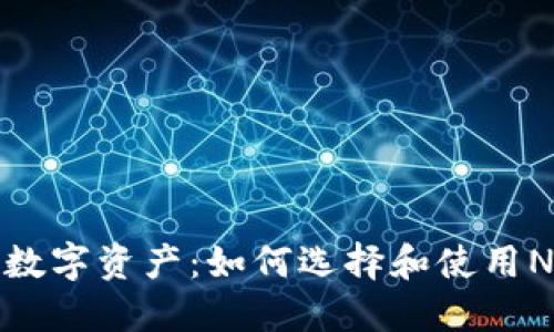保护你的数字资产：如何选择和使用NFT冷钱包