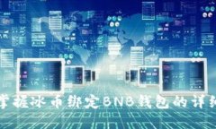 轻松掌握冰币绑定BNB钱包的详细教程