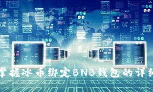 轻松掌握冰币绑定BNB钱包的详细教程
