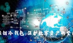 欧科云链冷钱包：保护数字资产的坚固堡垒