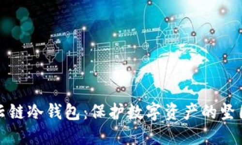 欧科云链冷钱包：保护数字资产的坚固堡垒