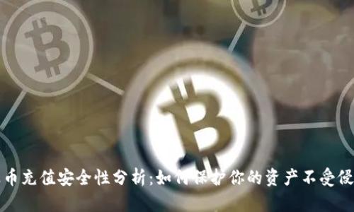 波币充值安全性分析：如何保护你的资产不受侵害