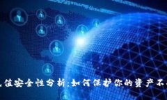 波币充值安全性分析：如何保护你的资产不受侵