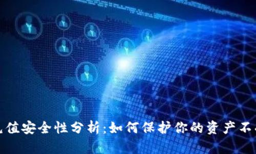 波币充值安全性分析：如何保护你的资产不受侵害