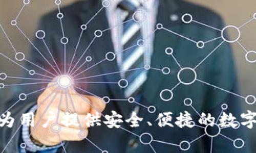 比特派（Bitpie）是来自中国的一款数字货币钱包。它支持多种类型的数字资产管理和交易，旨在为用户提供安全、便捷的数字货币存储与交易服务。比特派以其用户友好的界面和高安全性受到许多加密货币爱好者的欢迎。