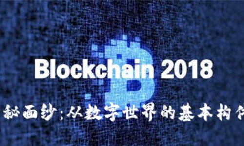 揭开比特（Bit）的神秘面纱：从数字世界的基本构件到未来科技的引擎