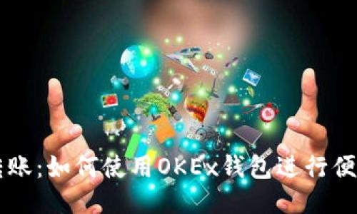 轻松转账：如何使用OKEx钱包进行便捷交易