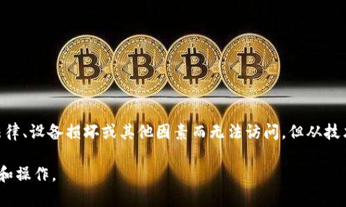 冷钱包是一种用于存储加密货币的离线设备，因其在网络上不直接连接而被认为是安全的。然而，用户可能会关心一个问题：冷钱包会被冻结吗？在这里，我们将探讨冷钱包的运作方式、安全性以及被冻结的可能性。

什么是冷钱包？
冷钱包是一种存储加密货币的方式，通常不与互联网连接。它的形式可以是硬件钱包、纸钱包，甚至是其他物理媒介。与热钱包（在线钱包）相比，冷钱包能更好地保护用户的资产，因其不容易受到黑客攻击或恶意软件的侵害。

冷钱包的安全性
冷钱包的设计目标是最大限度地保护用户的私钥和密码。在冷钱包中，私钥是在设备内部生成的，而不是在线生成的，这意味着即使设备的外部环境被攻击，私钥也能保持安全。此外，冷钱包的用户通常会将其存放在安全的地方，如银行保险箱或家庭安全的隐秘位置。

冷钱包会被冻结吗？
从技术层面上讲，冷钱包本身并不会因为网络或交易活动而被冻结。由于其离线特性，黑客不能直接访问它。然而，有一些情况下，用户可能会感到冷钱包的资产“被冻结”。

法律和监管因素
在不同的法律环境中，政府有时会对某些加密货币实施冻结措施。如果一个钱包被认为是与非法活动相关联的，相关机构可能会实施法律措施，导致该钱包中的资金无法归还。这种情况通常涉及到热钱包，不常见于冷钱包，因为后者通常不直接参与在线活动或交易。

硬件损坏
冷钱包虽安全，但也有可能由于物理损坏而导致数据丢失。如果一个硬件钱包损坏，且没有备份私钥，资产也可能无法访问。尽管这不是真正意义上的“冻结”，但确实会导致用户无法支配其资金。

如何保障冷钱包的安全？
为了确保冷钱包的安全，用户可以采取以下措施：
ul
    li定期备份：备份冷钱包的私钥或恢复种子，存储在安全的地方。/li
    li使用安全的存储设备：选择知名品牌的硬件钱包，确保设备的安全和可靠。/li
    li定期检查设备：定期检查冷钱包的健康状况，确保没有物理损坏。/li
    li不泄露信息：保持私钥和密码的机密，不轻信任何可疑的诱惑，如网络钓鱼邮件。/li
/ul

总结
整体来看，冷钱包因其出色的安全性和离线特性，极大地减少了被攻击的风险。虽然在一定条件下资产可能会因为法律、设备损坏或其他因素而无法访问，但从技术角度讲，冷钱包本身并不会被冻结。用户在使用冷钱包时，应保持谨慎，定期备份并储存私钥，以保障其资产的安全。

这一内容围绕着冷钱包的特点与风险展开，尽力体现出个性化的描述和细致的安全防护建议，方便用户更好地理解和操作。
