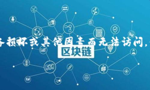 冷钱包是一种用于存储加密货币的离线设备，因其在网络上不直接连接而被认为是安全的。然而，用户可能会关心一个问题：冷钱包会被冻结吗？在这里，我们将探讨冷钱包的运作方式、安全性以及被冻结的可能性。

什么是冷钱包？
冷钱包是一种存储加密货币的方式，通常不与互联网连接。它的形式可以是硬件钱包、纸钱包，甚至是其他物理媒介。与热钱包（在线钱包）相比，冷钱包能更好地保护用户的资产，因其不容易受到黑客攻击或恶意软件的侵害。

冷钱包的安全性
冷钱包的设计目标是最大限度地保护用户的私钥和密码。在冷钱包中，私钥是在设备内部生成的，而不是在线生成的，这意味着即使设备的外部环境被攻击，私钥也能保持安全。此外，冷钱包的用户通常会将其存放在安全的地方，如银行保险箱或家庭安全的隐秘位置。

冷钱包会被冻结吗？
从技术层面上讲，冷钱包本身并不会因为网络或交易活动而被冻结。由于其离线特性，黑客不能直接访问它。然而，有一些情况下，用户可能会感到冷钱包的资产“被冻结”。

法律和监管因素
在不同的法律环境中，政府有时会对某些加密货币实施冻结措施。如果一个钱包被认为是与非法活动相关联的，相关机构可能会实施法律措施，导致该钱包中的资金无法归还。这种情况通常涉及到热钱包，不常见于冷钱包，因为后者通常不直接参与在线活动或交易。

硬件损坏
冷钱包虽安全，但也有可能由于物理损坏而导致数据丢失。如果一个硬件钱包损坏，且没有备份私钥，资产也可能无法访问。尽管这不是真正意义上的“冻结”，但确实会导致用户无法支配其资金。

如何保障冷钱包的安全？
为了确保冷钱包的安全，用户可以采取以下措施：
ul
    li定期备份：备份冷钱包的私钥或恢复种子，存储在安全的地方。/li
    li使用安全的存储设备：选择知名品牌的硬件钱包，确保设备的安全和可靠。/li
    li定期检查设备：定期检查冷钱包的健康状况，确保没有物理损坏。/li
    li不泄露信息：保持私钥和密码的机密，不轻信任何可疑的诱惑，如网络钓鱼邮件。/li
/ul

总结
整体来看，冷钱包因其出色的安全性和离线特性，极大地减少了被攻击的风险。虽然在一定条件下资产可能会因为法律、设备损坏或其他因素而无法访问，但从技术角度讲，冷钱包本身并不会被冻结。用户在使用冷钱包时，应保持谨慎，定期备份并储存私钥，以保障其资产的安全。

这一内容围绕着冷钱包的特点与风险展开，尽力体现出个性化的描述和细致的安全防护建议，方便用户更好地理解和操作。